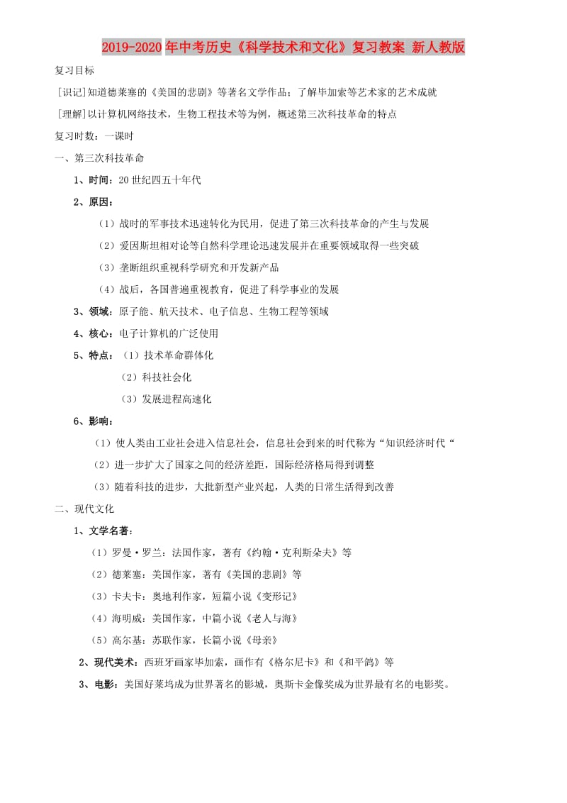 2019-2020年中考历史《科学技术和文化》复习教案 新人教版.doc_第1页