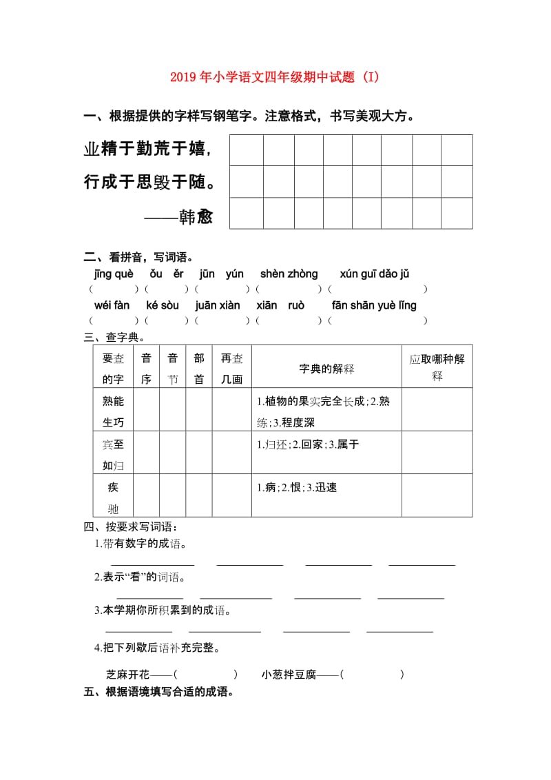 2019年小学语文四年级期中试题 (I).doc_第1页