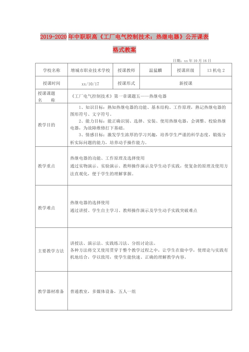 2019-2020年中职职高《工厂电气控制技术：热继电器》公开课表格式教案.doc_第1页