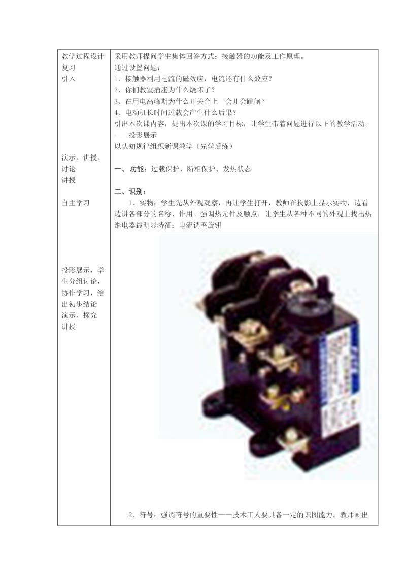 2019-2020年中职职高《工厂电气控制技术：热继电器》公开课表格式教案.doc_第2页