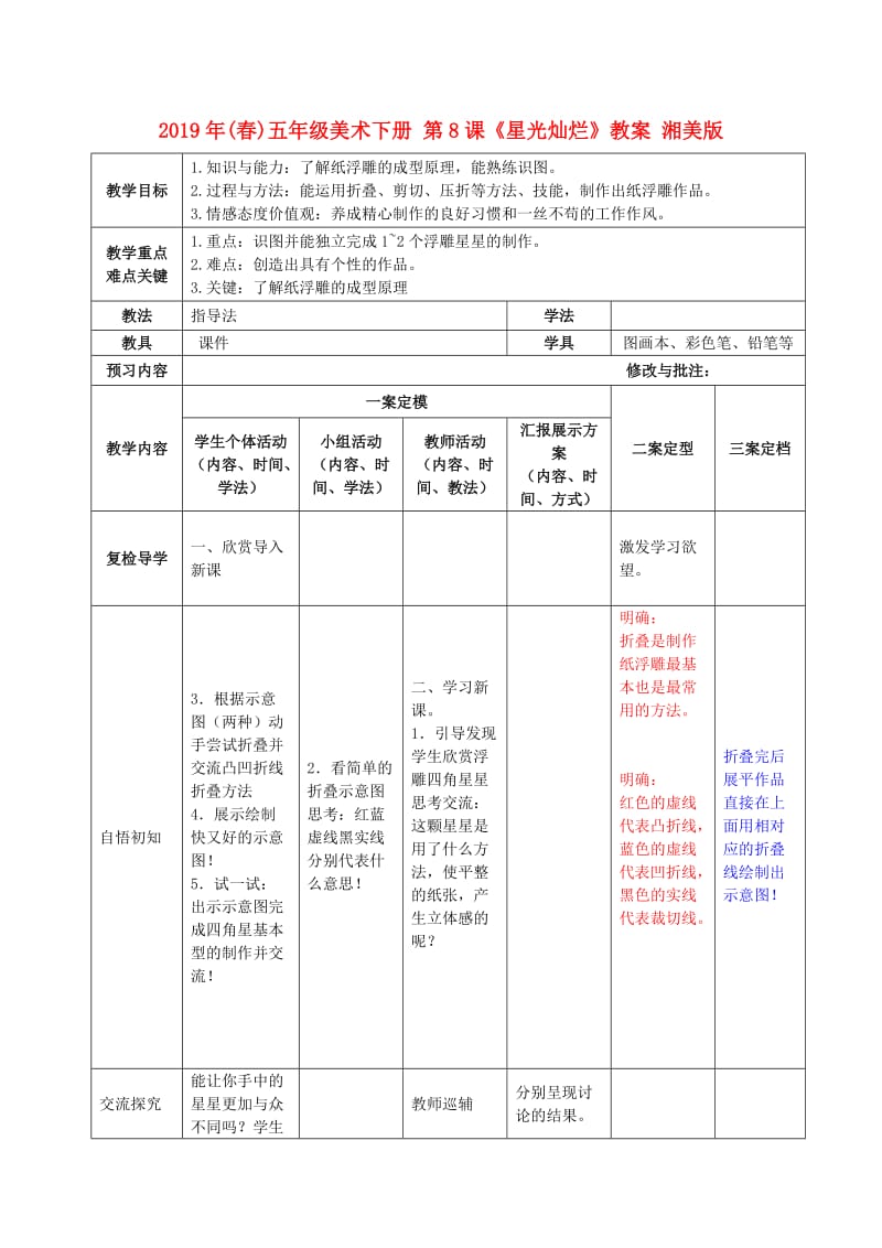 2019年(春)五年级美术下册 第8课《星光灿烂》教案 湘美版.doc_第1页