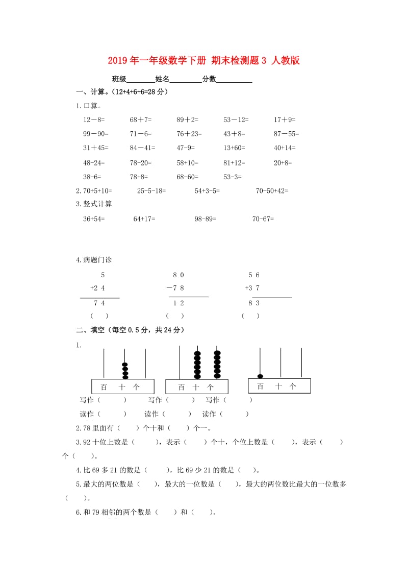 2019年一年级数学下册 期末检测题3 人教版.doc_第1页