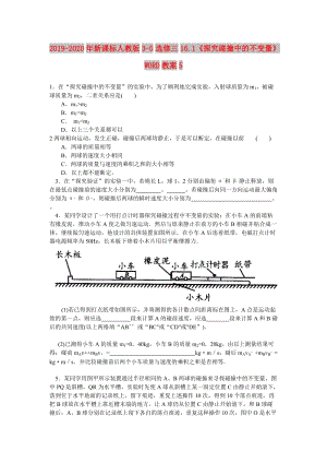 2019-2020年新課標(biāo)人教版3-5選修三16.1《探究碰撞中的不變量》WORD教案5.doc