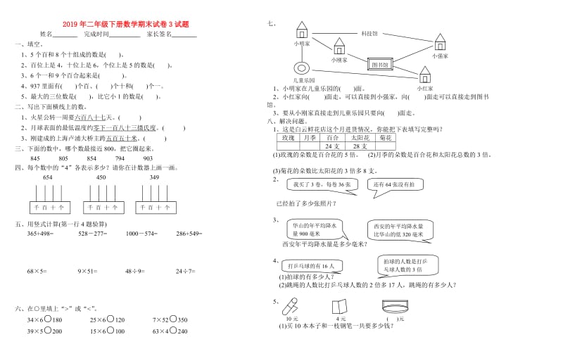 2019年二年级下册数学期末试卷3试题.doc_第1页