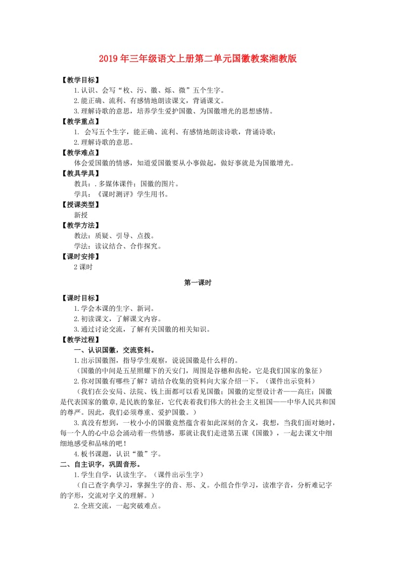 2019年三年级语文上册第二单元国徽教案湘教版 .doc_第1页