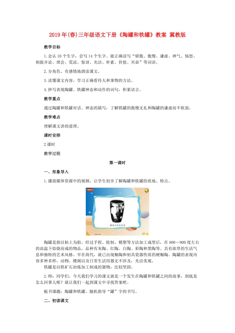 2019年(春)三年级语文下册《陶罐和铁罐》教案 冀教版.doc_第1页