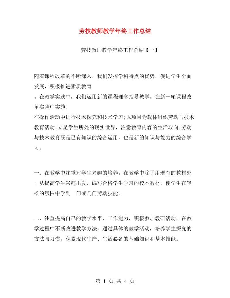 劳技教师教学年终工作总结.doc_第1页