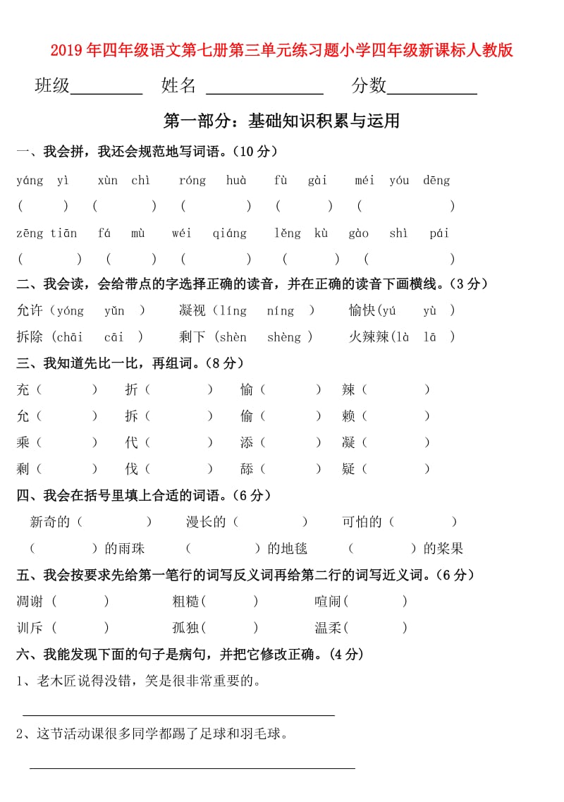 2019年四年级语文第七册第三单元练习题小学四年级新课标人教版.doc_第1页