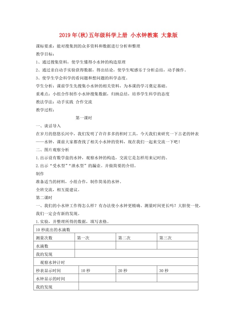 2019年(秋)五年级科学上册 小水钟教案 大象版.doc_第1页