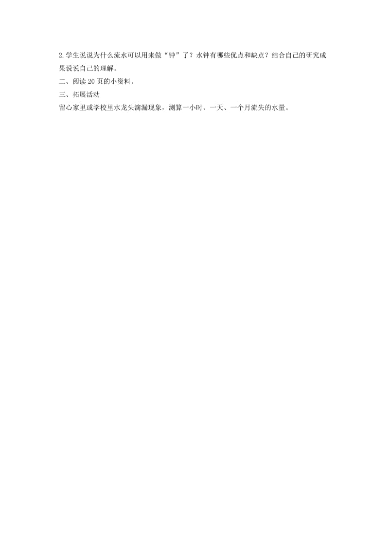 2019年(秋)五年级科学上册 小水钟教案 大象版.doc_第2页