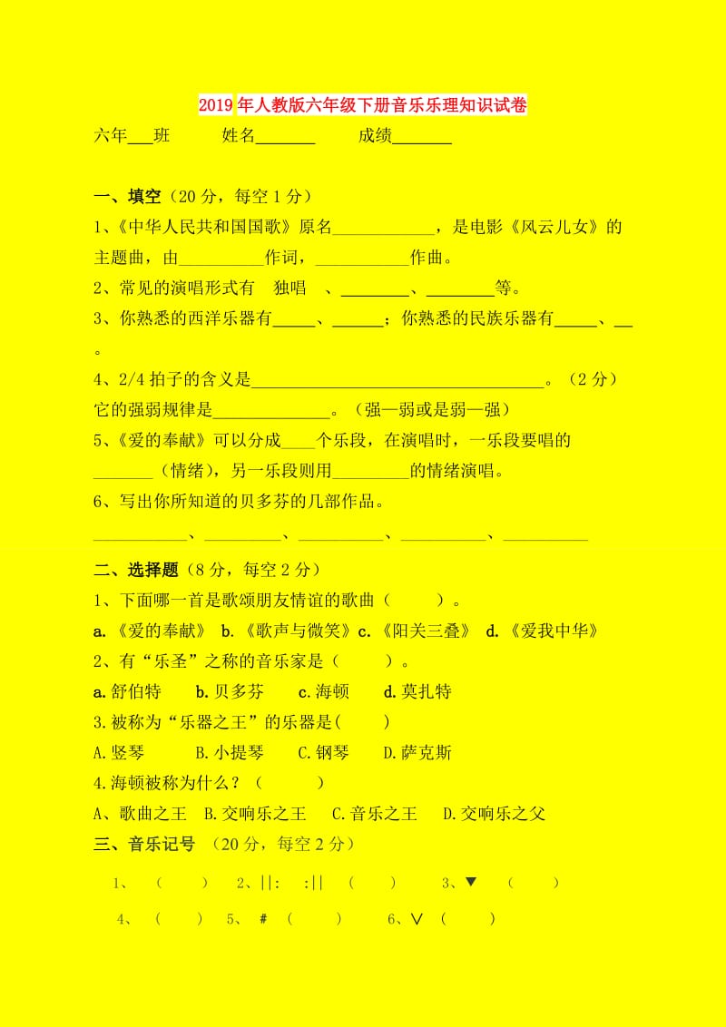 2019年人教版六年级下册音乐乐理知识试卷.doc_第1页