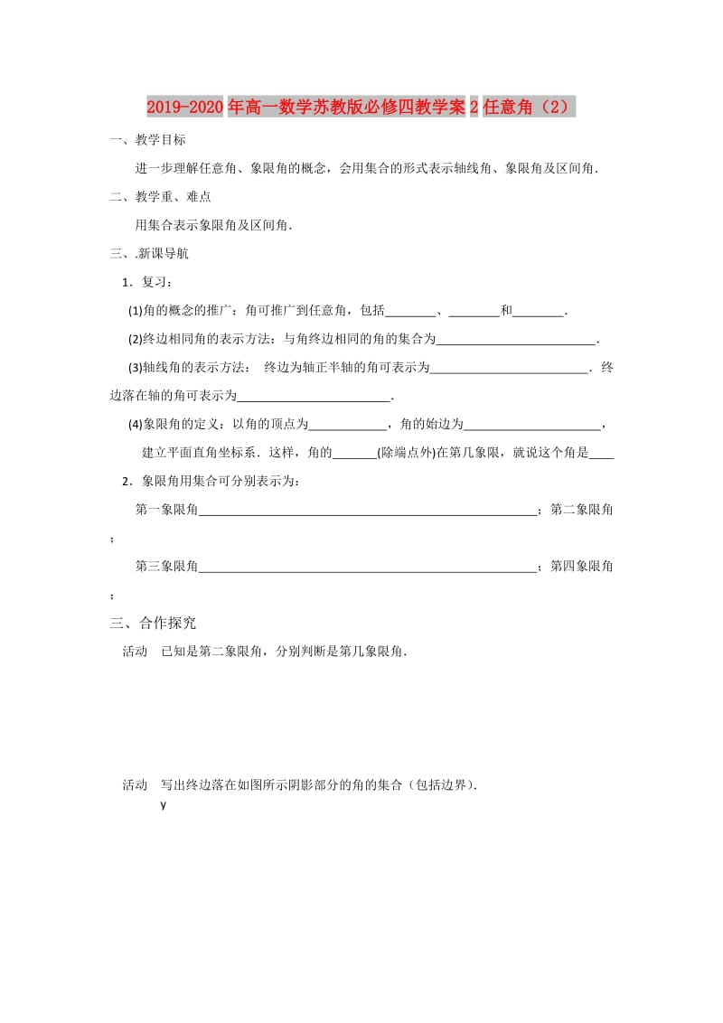 2019-2020年高一数学苏教版必修四教学案2任意角（2）.doc_第1页