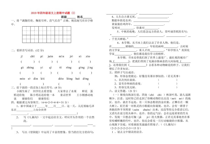 2019年四年级语文上册期中试题 (I).doc_第1页