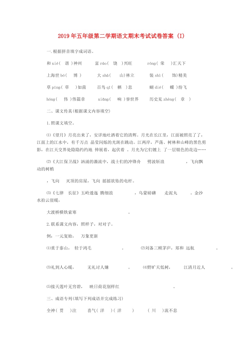 2019年五年级第二学期语文期末考试试卷答案 (I).doc_第1页