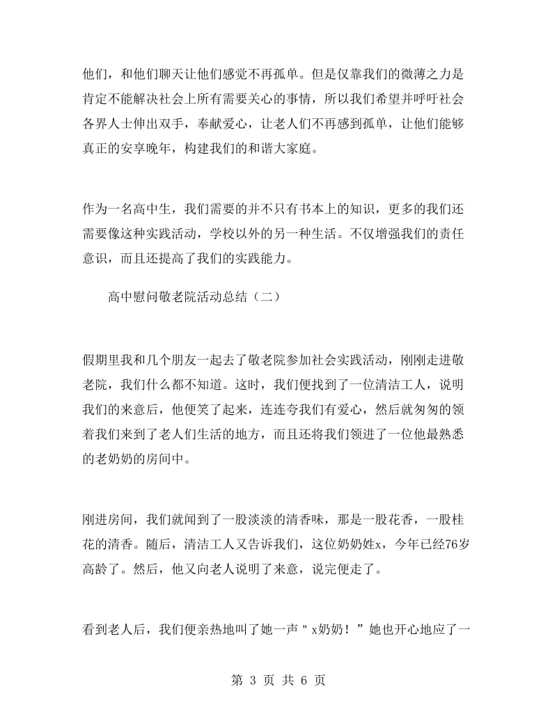 高中慰问敬老院活动总结.doc_第3页