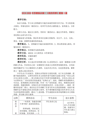 2019-2020年蘇教版必修一《我的四季》教案3篇.doc