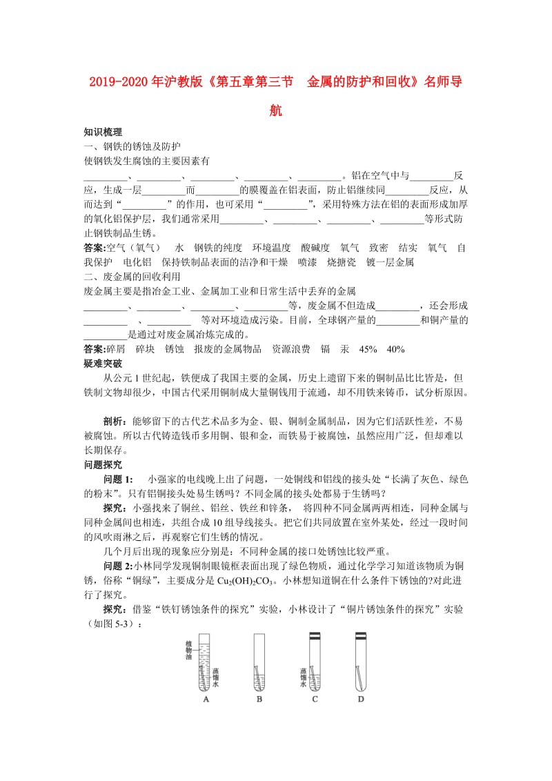 2019-2020年沪教版《第五章第三节　金属的防护和回收》名师导航.doc_第1页