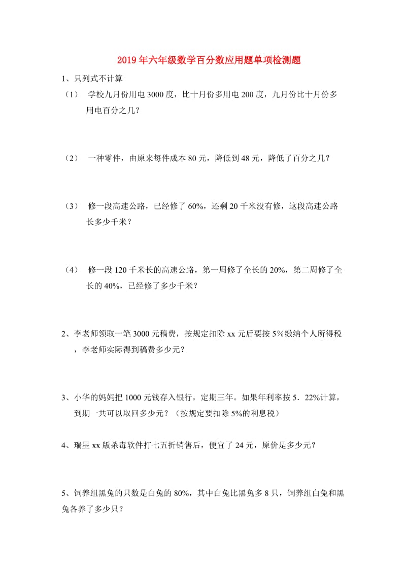 2019年六年级数学百分数应用题单项检测题.doc_第1页