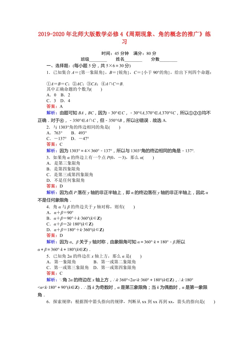 2019-2020年北师大版数学必修4《周期现象、角的概念的推广》练习.doc_第1页