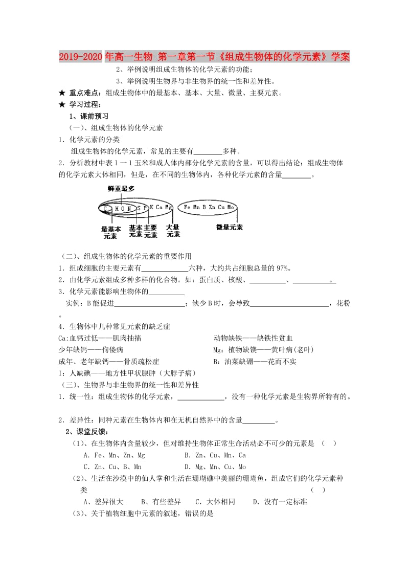 2019-2020年高一生物 第一章第一节《组成生物体的化学元素》学案.doc_第1页