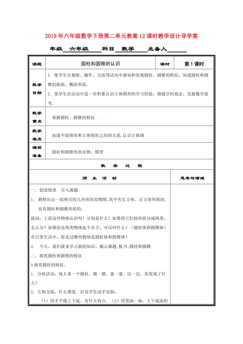 2019年六年级数学下册第二单元教案12课时教学设计导学案.doc_第1页