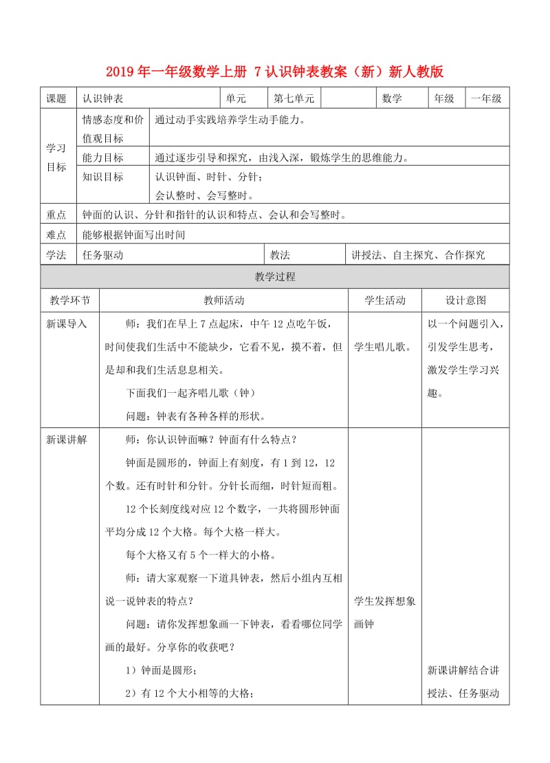 2019年一年级数学上册 7认识钟表教案（新）新人教版.doc_第1页