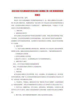 2019-2020年人教版高中歷史必修一說(shuō)課稿：第8課 美國(guó)聯(lián)邦政府的建立.doc