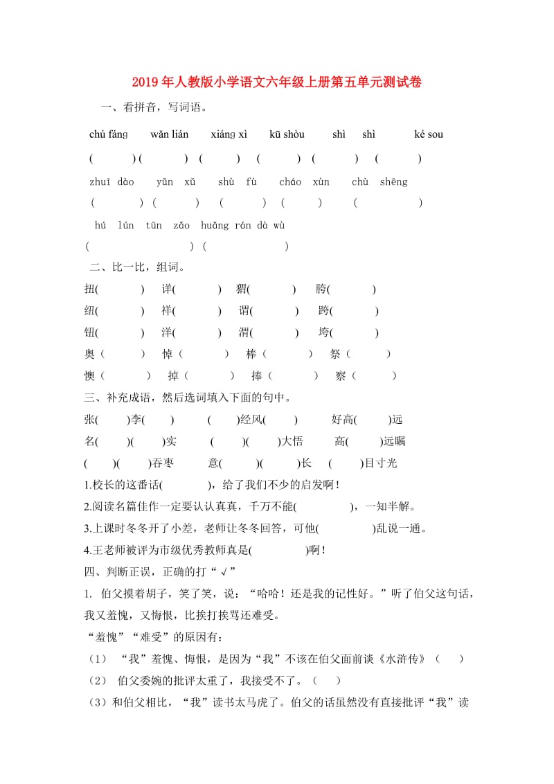 2019年人教版小学语文六年级上册第五单元测试卷.doc_第1页