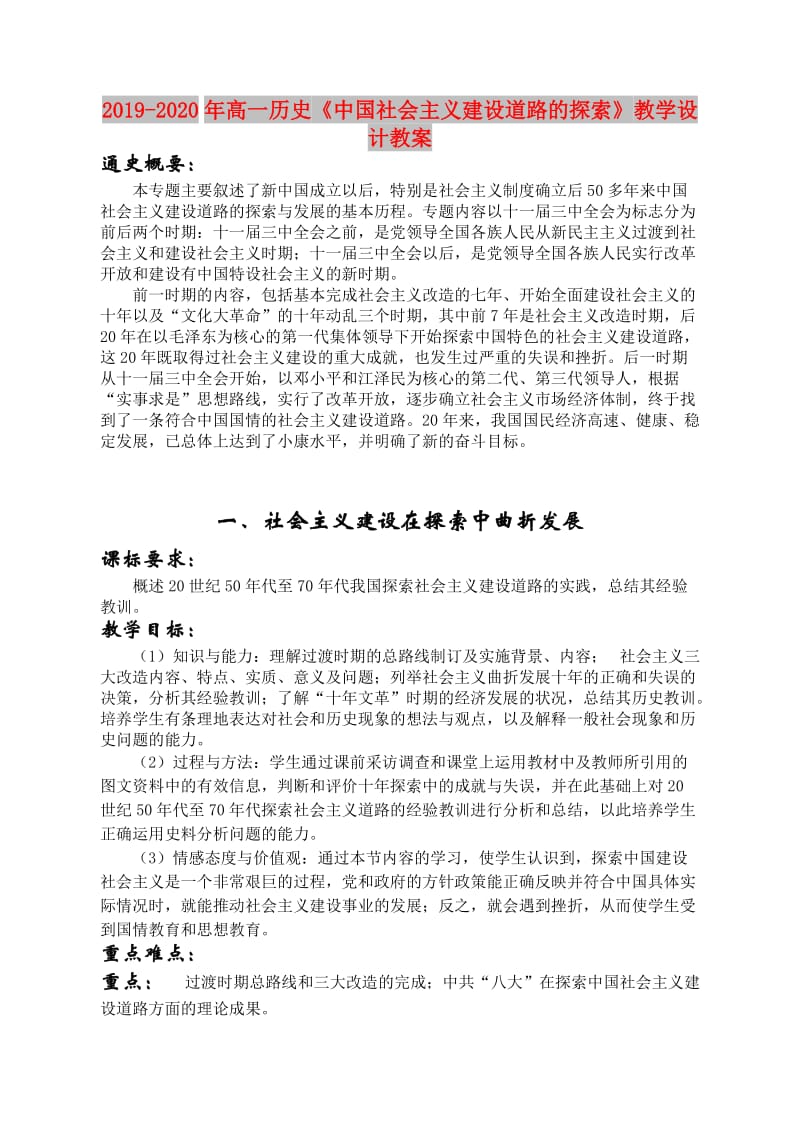 2019-2020年高一历史《中国社会主义建设道路的探索》教学设计教案.doc_第1页