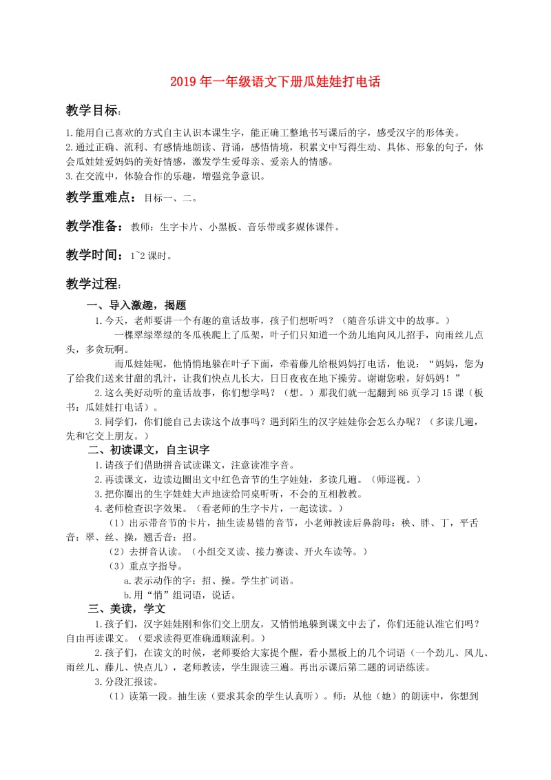 2019年一年级语文下册瓜娃娃打电话.doc_第1页