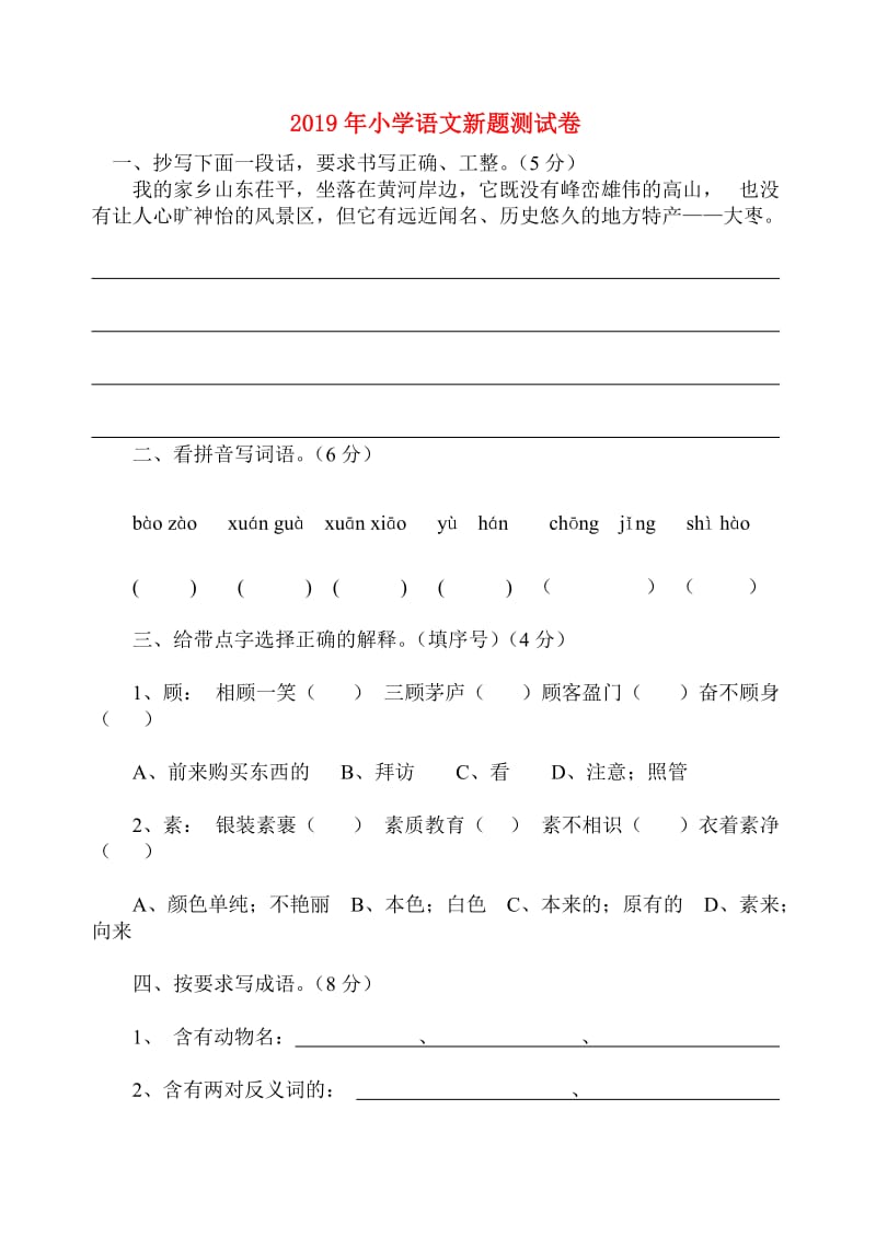 2019年小学语文新题测试卷.doc_第1页