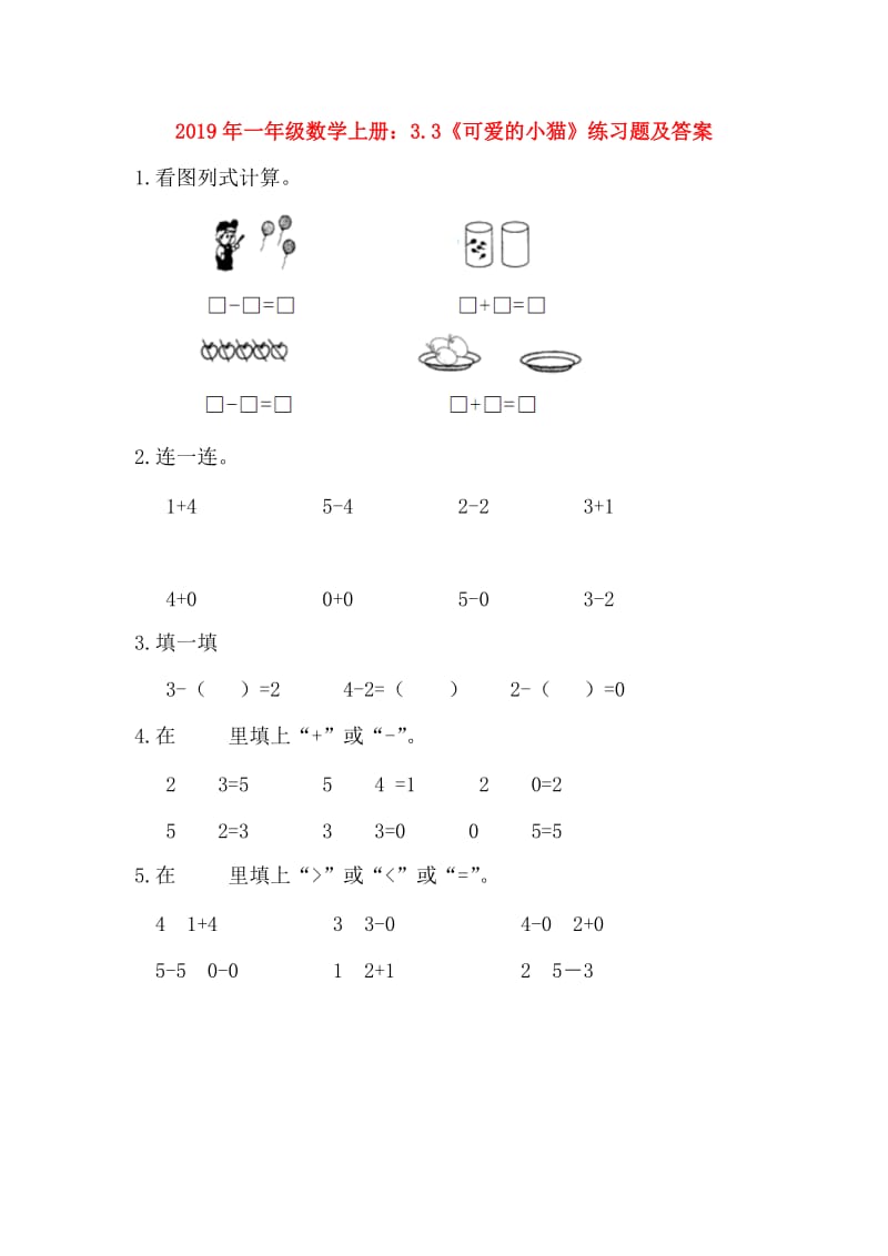 2019年一年级数学上册：3.3《可爱的小猫》练习题及答案.doc_第1页