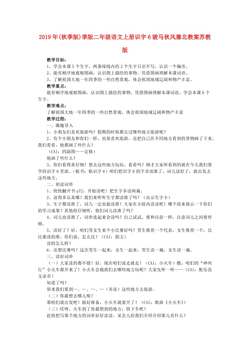 2019年(秋季版)季版二年级语文上册识字6骏马秋风塞北教案苏教版.doc_第1页