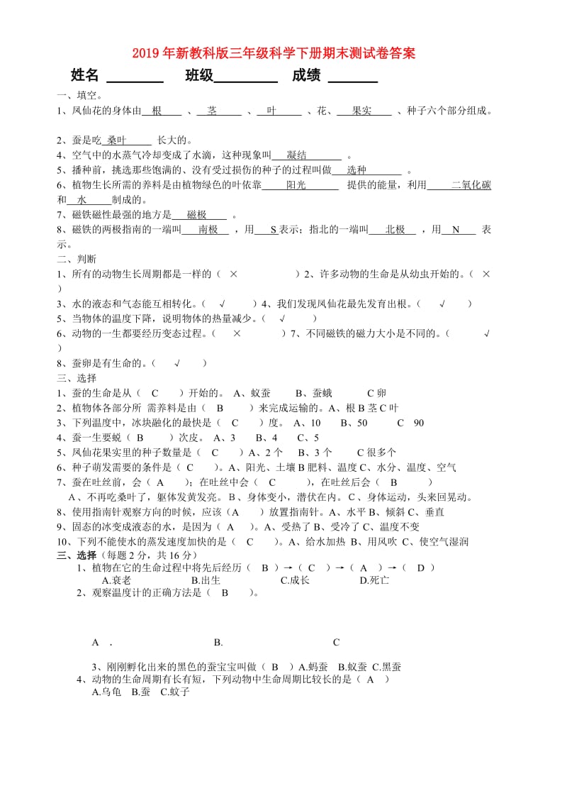 2019年新教科版三年级科学下册期末测试卷答案.doc_第1页