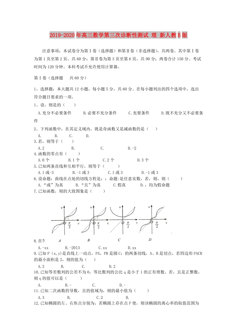 2019-2020年高三数学第三次诊断性测试 理 新人教B版.doc_第1页