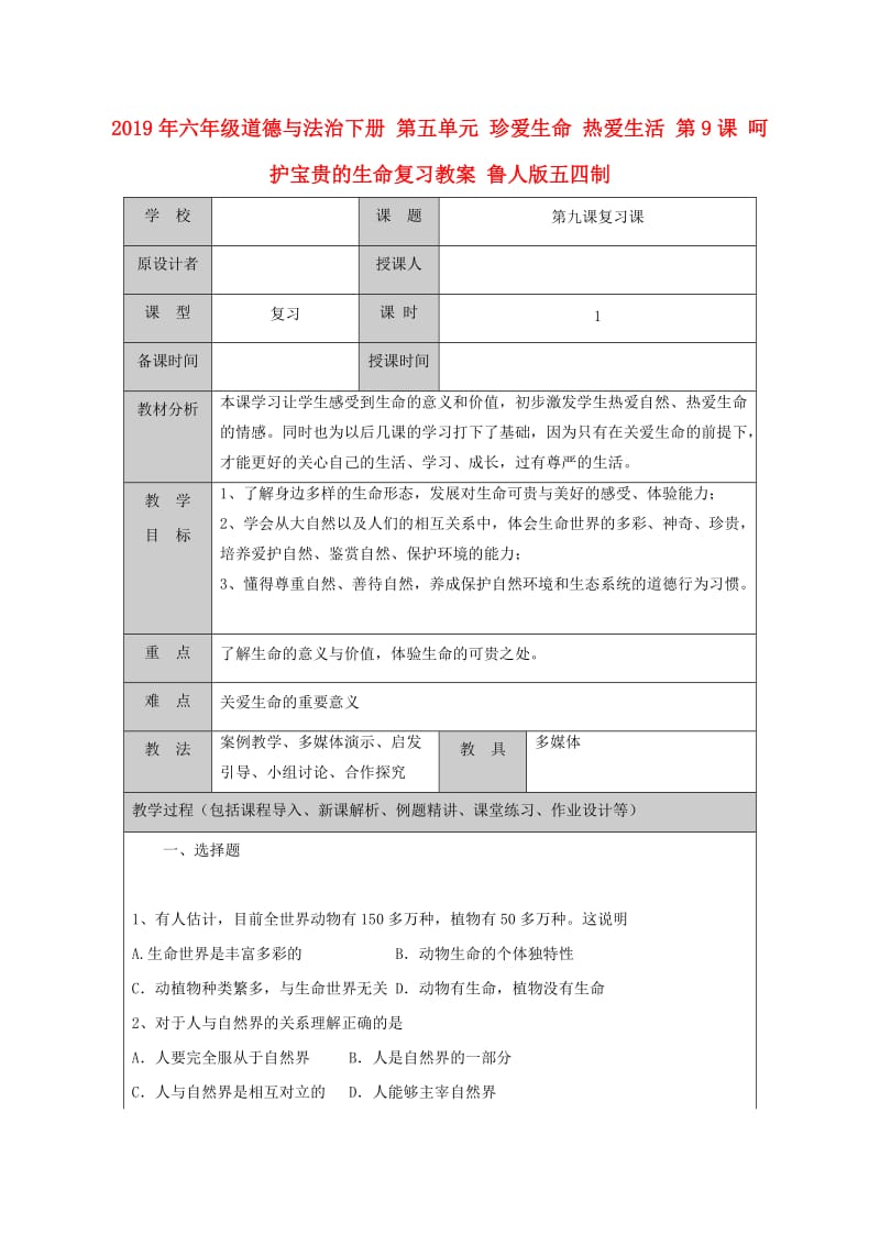 2019年六年级道德与法治下册 第五单元 珍爱生命 热爱生活 第9课 呵护宝贵的生命复习教案 鲁人版五四制.doc_第1页