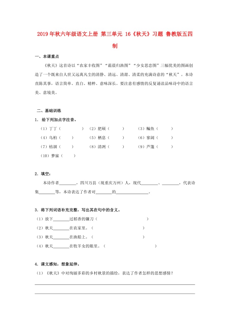 2019年秋六年级语文上册 第三单元 16《秋天》习题 鲁教版五四制.doc_第1页