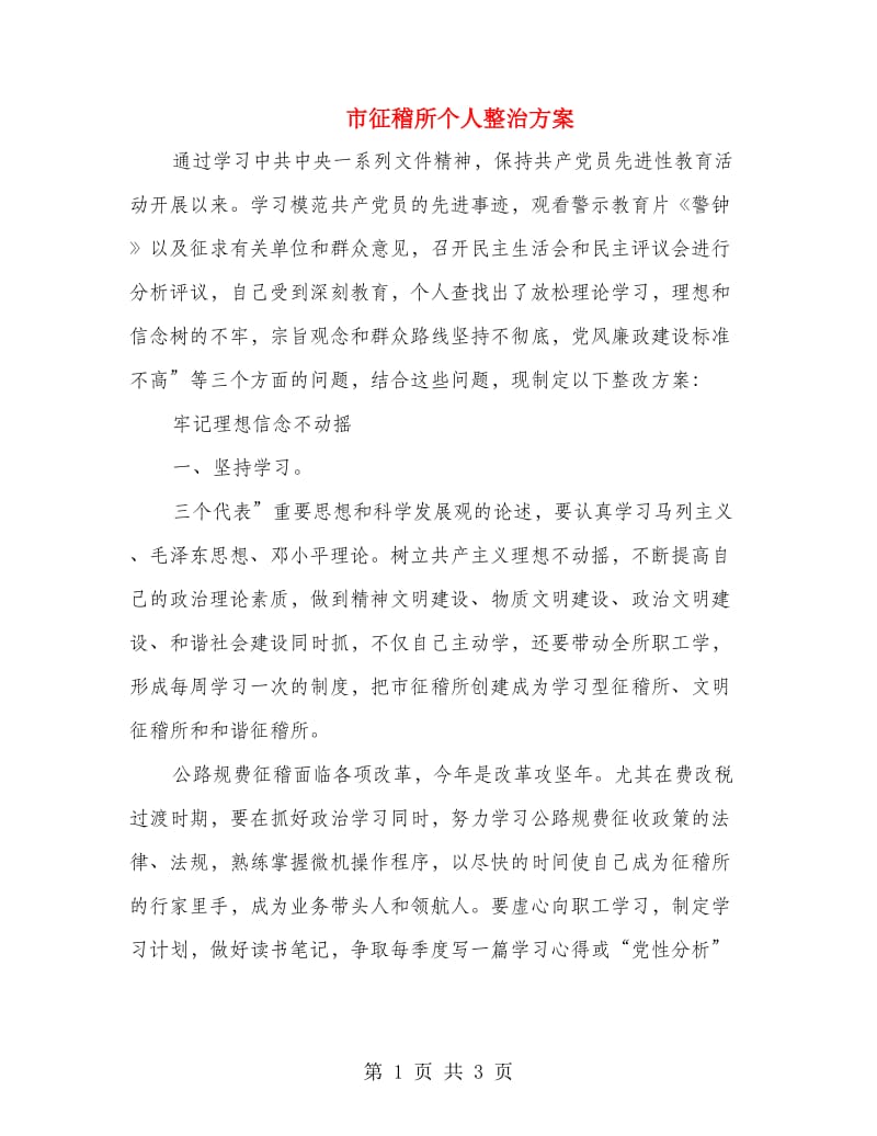 市征稽所个人整治方案.doc_第1页