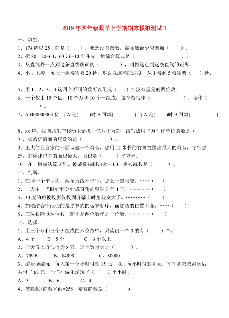 2019年四年级数学上学期期末模拟测试1.doc_第1页