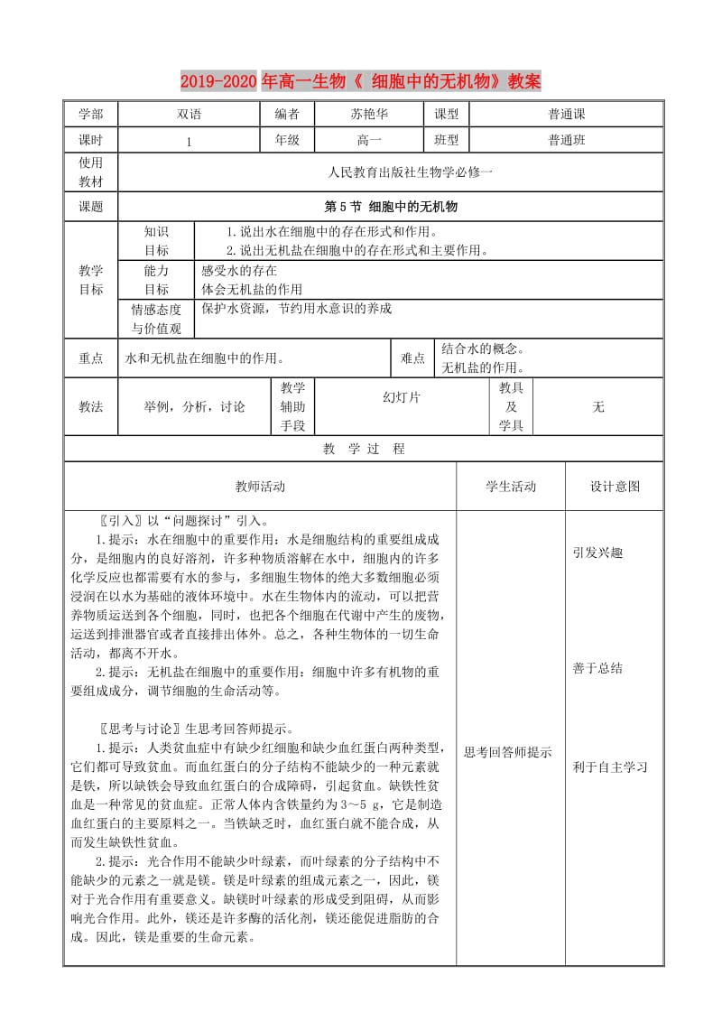 2019-2020年高一生物《 细胞中的无机物》教案.doc_第1页