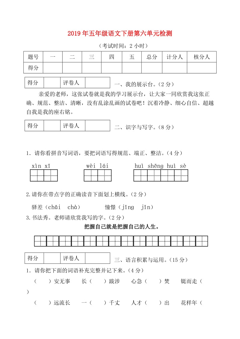 2019年五年级语文下册第六单元检测.doc_第1页