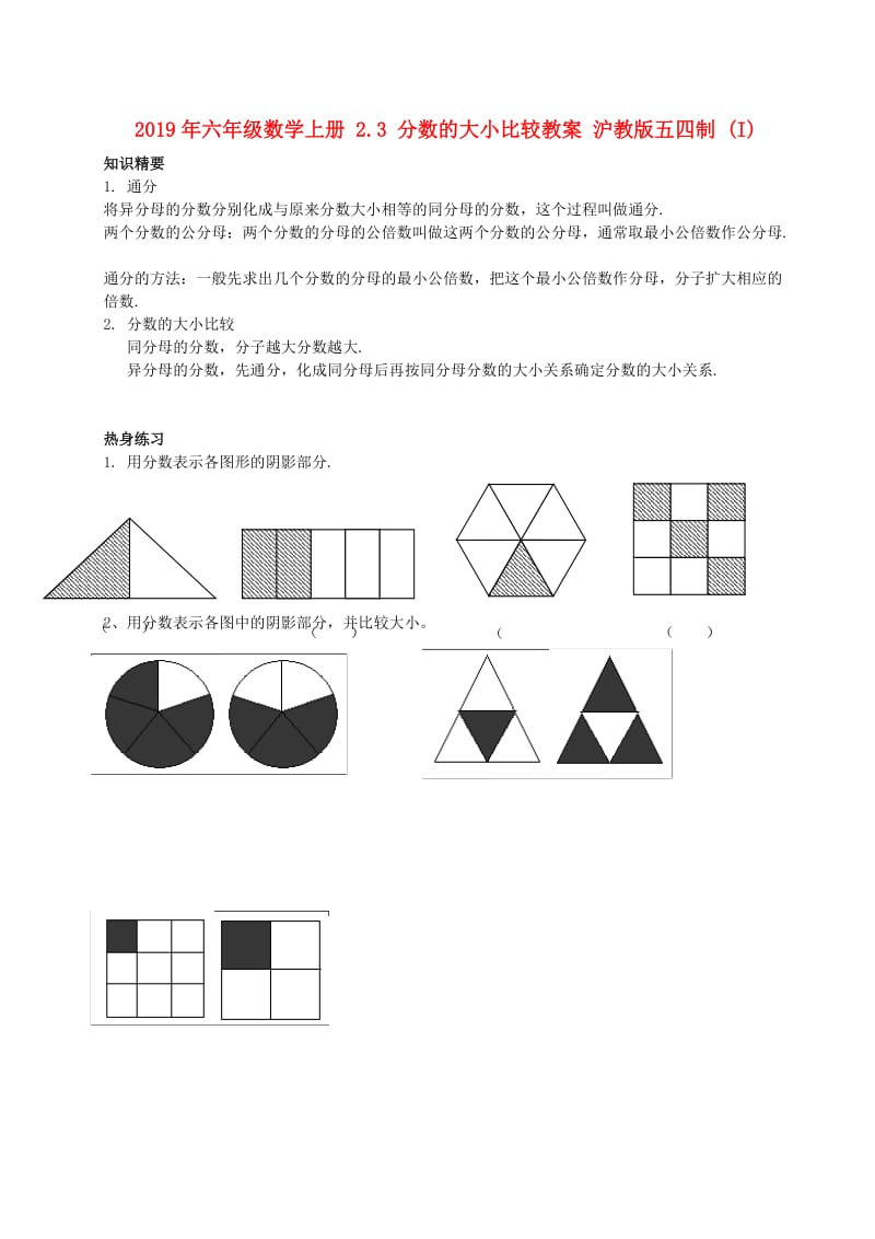 2019年六年级数学上册 2.3 分数的大小比较教案 沪教版五四制 (I).doc_第1页