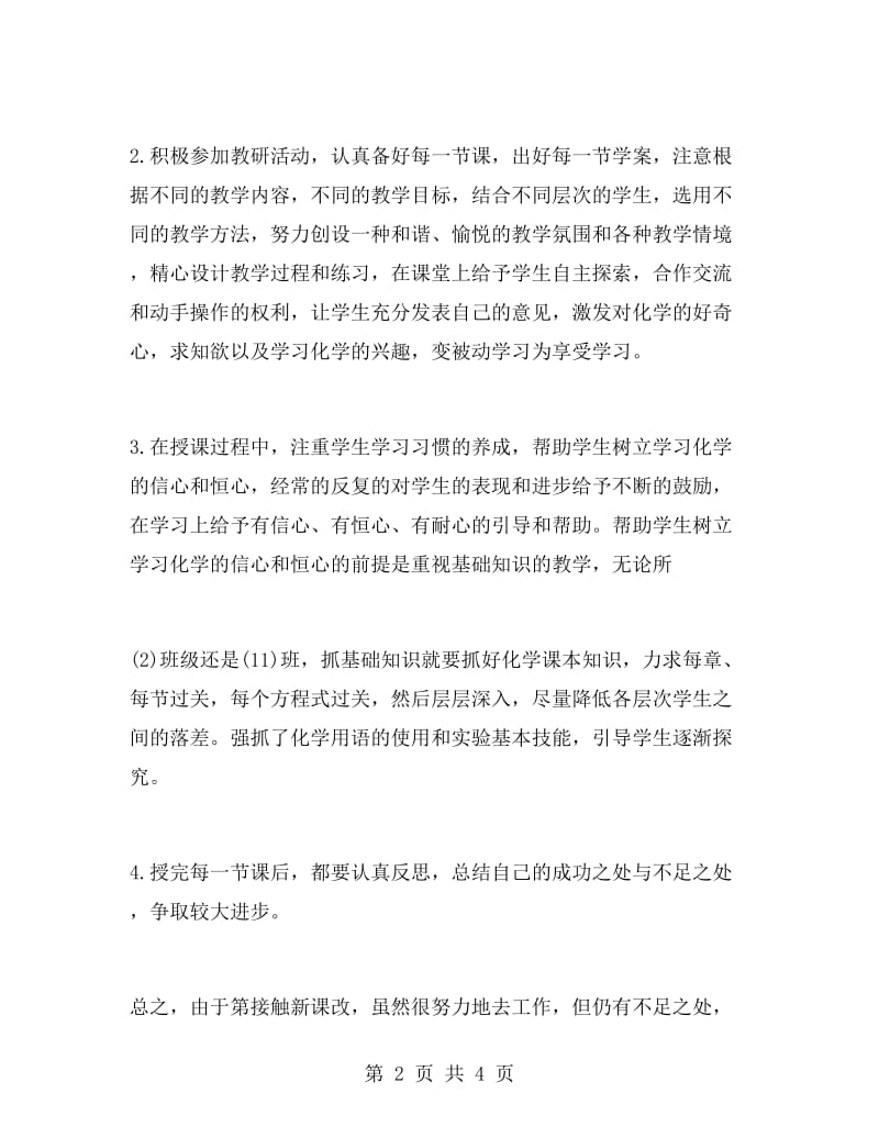 高中化学教师教学工作总结.doc_第2页