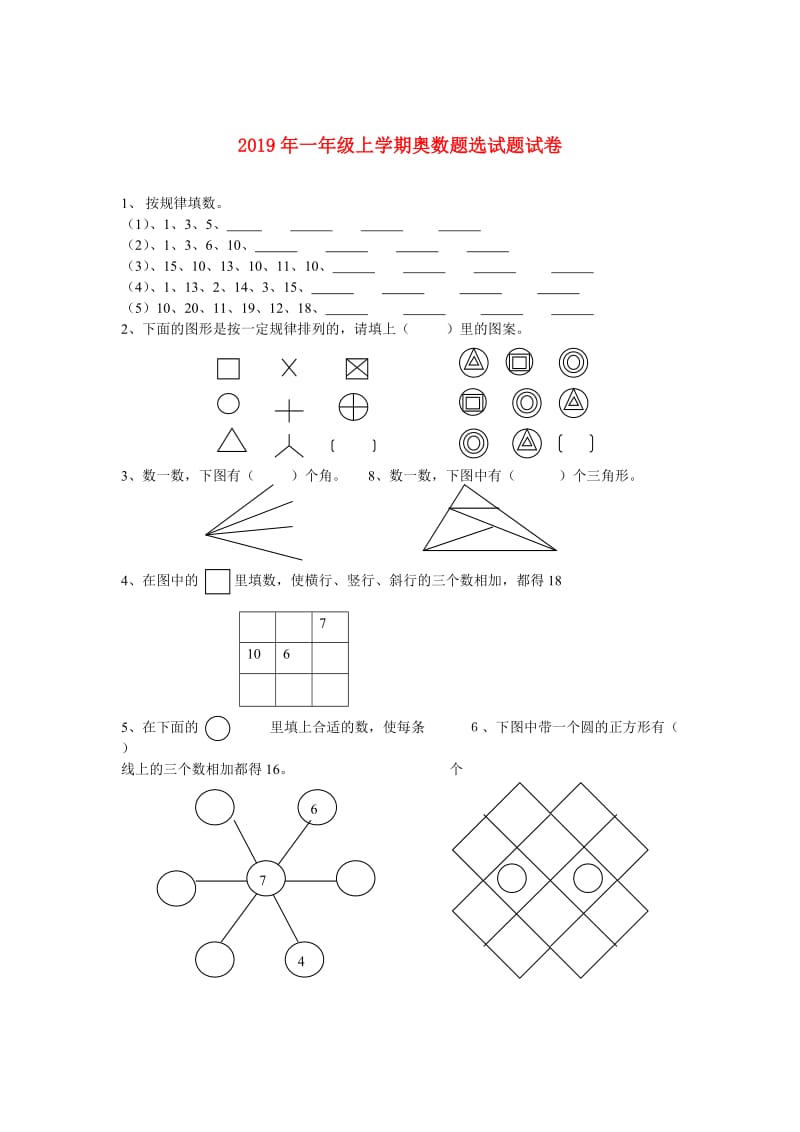 2019年一年级上学期奥数题选试题试卷.doc_第1页