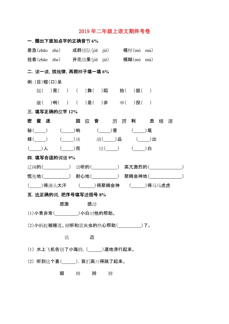 2019年二年级上语文期终考卷.doc_第1页