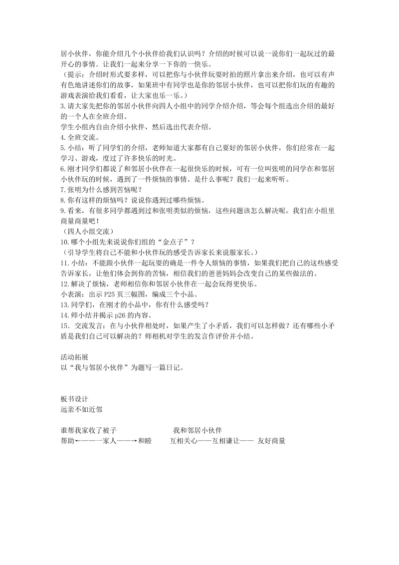 2019年(春)三年级品社下册《远亲不如近邻》教案 鄂教版.doc_第2页