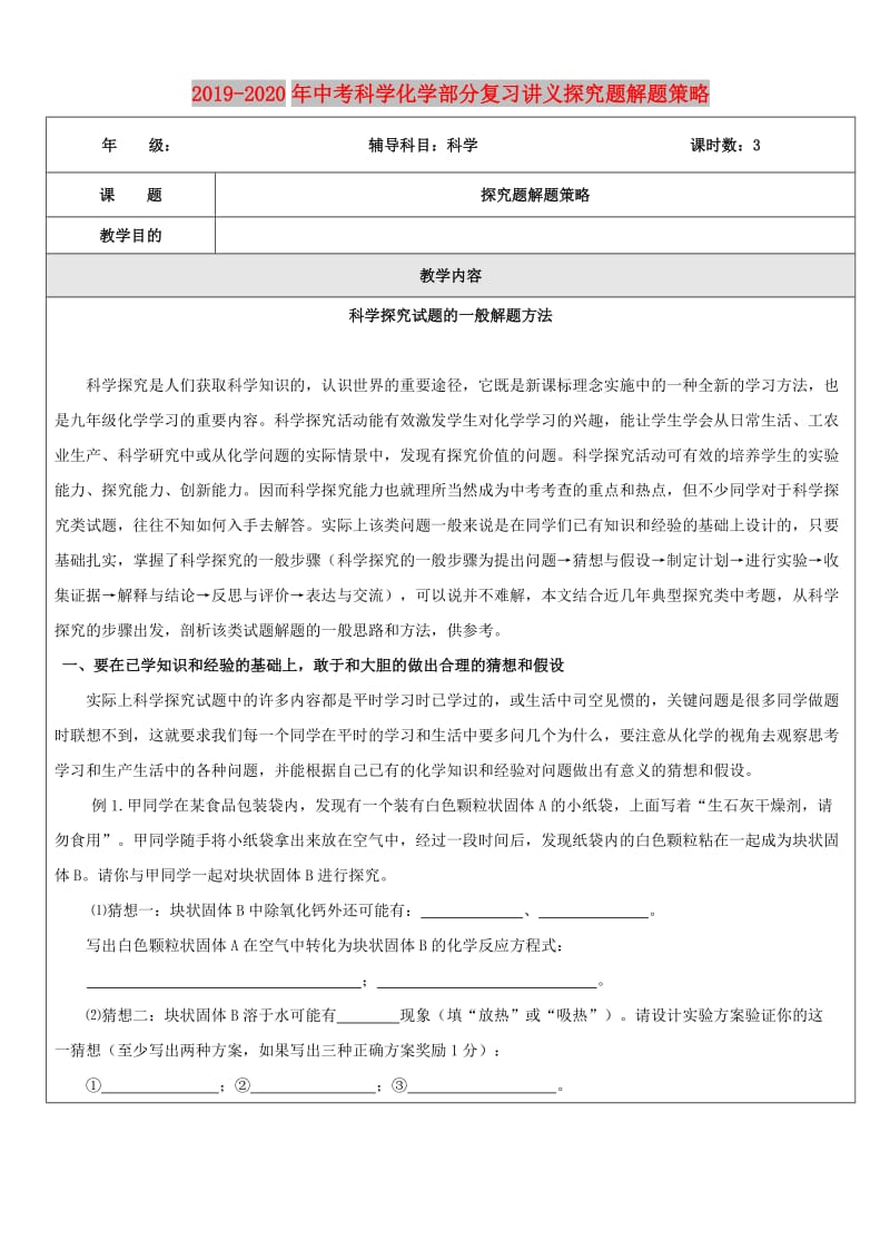 2019-2020年中考科学化学部分复习讲义探究题解题策略.doc_第1页