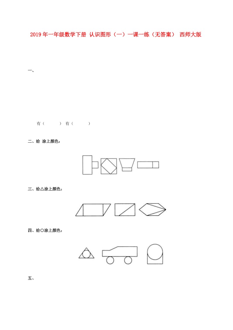 2019年一年级数学下册 认识图形（一）一课一练（无答案） 西师大版.doc_第1页