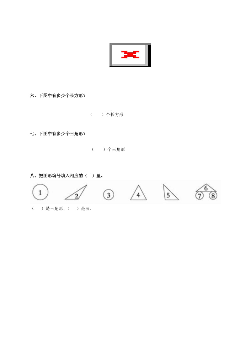 2019年一年级数学下册 认识图形（一）一课一练（无答案） 西师大版.doc_第2页