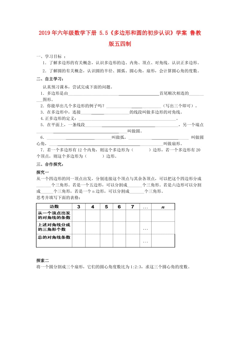 2019年六年级数学下册 5.5《多边形和圆的初步认识》学案 鲁教版五四制.doc_第1页